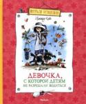 Ирмгард Койн: Девочка, с которой детям не разрешали водиться Уморительно смешная повесть немецкой писательницы Ирмгард Койн об искренней, смелой и решительной девочке, которая не может усидеть на месте, развеселит юных читателей, а родителям поможет посмотреть на мир взрослых http://booksnook.com.ua