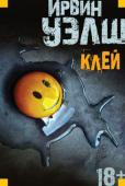 Ирвин Уэлш: Клей Уэлш — ключевая фигура современной британской прозы, мастер естественного письма и ниспровергатель всяческих условностей, а клей — это не только связующее желеобразное вещество, вываренное из остатков костей животных. « http://booksnook.com.ua