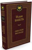 Исаак Бабель: Одесские рассказы Исаак Бабель — замечательный русский новеллист первой половины ХХ века, автор пронзительной «Конармии» и бессмертных «Одесских рассказов», литературный отец знаменитого Бени Крика. В своих произведениях Бабель рисует http://booksnook.com.ua