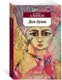 Исабель Альенде: Дом духов «Дом духов» - это волнующее эпическое повествование об истории семьи Труэба. Здесь все реально и все волшебно, начиная с девушки с зелеными волосами, наделенной даром ясновидения: реальный пласт с уютом семейного дома, http://booksnook.com.ua