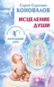 Исцеление Души. Информационно-энергетическое Учение. Начальный курс Эта книга посвящена Душе… Что это — Душа? А что есть Ангел? Выдумки и фантазии? Или все же реальность? Но как ее объяснить? Зачем человеку Ангел, и что необходимо делать, чтобы жить с Ним в согласии? В этой книге вы http://booksnook.com.ua