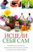 Исцели себя сам Оздоровительная гимнастика дыхательная гимнастика закаливание самомассаж улучшение Очистить организм от шлаков, улучшить зрение, оздоровить сердечно-сосудистую и пищеварительную системы без таблеток... Сделать это вы можете своими силами! Закаливание, самомассаж, дыхательная гимнастика, диеты-об этих http://booksnook.com.ua