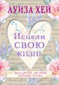 Исцели свою жизнь Луиза Хей – одна из основателей движения самопомощи, автор более 30 книг популярной психологии. В книге «Исцели свою жизнь» (You Can Heal Your Life) автор предлагает собственные уникальные методы излечения многих http://booksnook.com.ua