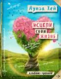 Исцели свою жизнь: Творческий альбом-тренинг Творческий альбом-тренинг является продолжением известного бестселлера Луизы Л. Хей «Исцели свою жизнь», проданного по всему миру миллионными тиражами. Он включает разработанные Луизой упражнения и техники, которые http://booksnook.com.ua