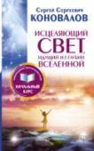 Исцеляющий Свет, идущий из глубин Вселенной Откройте эту книгу! Прочтите несколько строк. Прислушайтесь к себе… Вы соприкоснетесь с Энергией Сотворения – Энергией жизни нашей Вселенной, силой, способной исцелять болезни и врачевать раны, физические и душевные. В http://booksnook.com.ua