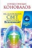 Исцеляющий свет, идущий из глубин Вселенной. Информационно-энергетическое Учение. Начальный курс Откройте эту книгу! Прочтите несколько строк. Прислушайтесь к себе… Вы соприкоснетесь с Энергией Сотворения — Энергией жизни нашей Вселенной, силой, способной исцелять болезни и врачевать раны, физические и душевные.
В http://booksnook.com.ua