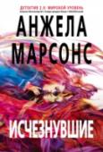 Исчезнувшие Романы Анжелы Марсонс стали безусловными международными бестселлерами, уступившими по продажам только 