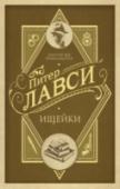 Ищейки Члены литературного детективного клуба «Ищейки» привыкли разгадывать книжные преступления. Но на этот раз им пришлось стать свидетелями настоящих преступлений! Сначала у эксцентричного пожилого Майло Моциона http://booksnook.com.ua