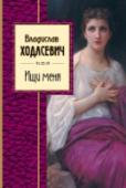 Ищи меня В. Ф. Ходасевич (1886 - 1939) - 