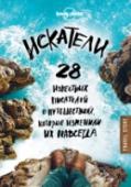Искатели. 28 известных писателей о путешествиях, которые изменили их навсегда В новой книге путешествий от Lonely Planet известные писатели рассказывают очень разные истории - действие перемещается от Азербайджана до Вьетнама, с остановками в Исландии, Индии, Италии, в Айдахо и на Самоа, в http://booksnook.com.ua