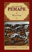 Искра жизни Что остается у людей, захлебывающихся в огненном водовороте войны? Что остается у людей, у которых отняли надежду, любовь - и, по сути, даже саму жизнь? Что остается у людей, у которых не осталось просто ничего? Всего- http://booksnook.com.ua