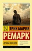 Искра жизни Конец войны. Германия. Концлагерь вблизи вымышленного города Меллерн. Большинство пленников отказываются от надежды когда-нибудь оказаться на свободе. Но есть те, кто еще верит в спасение. И это дает им силы жить и http://booksnook.com.ua