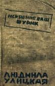 Искренне ваш Шурик Новый роман Людмилы Улицкой 