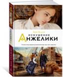Искушение Анжелики 