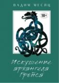 Искушение архангела Гройса 