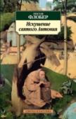 Искушение святого Антония В немногочисленном литературном творчестве Гюстава Флобера самой таинственной и неразгаданной остается драма «Искушение святого Антония». «Источником его вдохновения были старая пьеса для театра марионеток, картина http://booksnook.com.ua