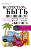 Искусство быть женщиной Чтобы не только завоевать, но и удержать успешного мужчину, бытего спутницей долгие годы, а не на первые пару месяцев после свадьбы, мало быть красивой, хозяйственной и просто женственной. Жена миллионера – это статус, http://booksnook.com.ua