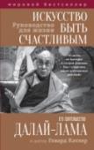 Искусство быть счастливым Может ли книга духовного лидера стать бестселлером, учебником жизни для всех людей, независимо от вероисповедания? Да, может, и лучшее доказательство этому — 