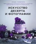 Искусство десерта и фотографии Линда Ломелино — талантливый кондитер и фуд-фотограф. При взгляде на ее фотографии с тортами учащается сердцебиение и расширяются зрачки. И если вы держите эту книгу в руках, то наверняка хотите научиться так же! http://booksnook.com.ua