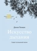 Искусство дыхания. Секрет осознанной жизни О книге Тысячелетиями люди использовали искусство дыхания, глубоко меняющее как сознание, так и тело. Вы вдыхаете 22 000 раз в день. Сколько из них - осознанно? Автор бестселлера 