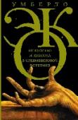 Искусство и красота в средневековой эстетике Умберто Эко (р. 1932) – выдающийся итальянский ученый-философ, историк-медиевист, специалист по семиотике, литературный критик, писатель, автор хорошо известных русскому читателю романов «Имя Розы» (1980), «Маятник Фуко http://booksnook.com.ua