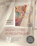 Искусство и медитация: 24 урока, которые день за днем преображают жизнь Открыв эту подарочную книгу, вы сразу же почувствуете, что вам предстоит волнительное и прекрасное путешествие. Автор книги Кристоф Андре работает психотерапевтом в Медицинском центре St. Anne в Париже и с помощью http://booksnook.com.ua