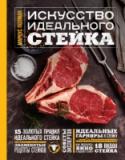 Искусство идеального стейка Представьте себе сочный ароматный стейк, который вы заказали в ресторане. У него хрустящая корочка снаружи и нежная красноватая мякоть внутри. Вы с легкостью отрезаете себе кусочек, обмакиваете его в соус беарнез..., и http://booksnook.com.ua