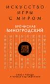 Искусство игры с миром. Смысл победы в победе над смыслами Новая книга известного эксперта по Китаю, писателя, художника и переводчика Бронислава Виногродского посвящена одному из базовых инструментов управления миром - управлению смыслами. Каждый из читателей обладает и http://booksnook.com.ua