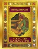 Искусство камасутры Учение Камасутры по сей день является самым авторитетным руководством по сексу, которое когда-либо видел мир. Бесподобный проводник в мир удовольствий был написан великим индуистским мудрецом Ватсьяяна, который учил, http://booksnook.com.ua