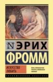 Искусство любить Одна из самых известных работ Эриха Фромма – «Искусство любить» – посвящена непростым психологическим аспектам возникновения и сохранения человеком такого, казалось бы, простого чувства, как любовь. Действительно ли http://booksnook.com.ua