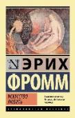 Искусство любить Одна из самых известных работ Эриха Фромма – «Искусство любить» – посвящена непростым психологическим аспектам возникновения и сохранения человеком такого, казалось бы, простого чувства, как любовь. Действительно ли http://booksnook.com.ua