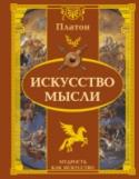 Искусство мысли Имя Платона известно всякому образованному человеку. Его знаменитые диалоги обращены к каждому, кто открыт глубоким философским идеям и готов к напряженной работе мысли и духа. Живая форма повествования, имеющая немалую http://booksnook.com.ua