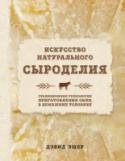 Искусство натурального сыроделия Дэвид Эшер проповедует натуральный способ изготовления сыра, экологичный и основанный на принципах органического земледелия и биодинамики. http://booksnook.com.ua