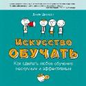 Искусство обучать: как сделать любое обучение нескучным и эффективным О чем эта книга
Эта книга о том, как сделать любое обучение нескучным и эффективным.
Технологии и методы работы сегодня меняются очень быстро, и всем нам приходится постоянно учиться. Многие из нас обучают других, даже http://booksnook.com.ua