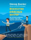 Искусство офисных интриг. Как построить успешную карьеру в мире лжи, подстав и грязной игры Для кого эта книга:
- Для всех, кто только начинает строить карьеру и планирует сделать ее успешной.
- Для офисных работников, у которых есть трудности в общении с коллегами и руководством.
- Для опытных сотрудников, http://booksnook.com.ua