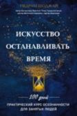 Искусство останавливать время Чтобы решить проблему нехватки времени, время надо остановить. И для этого не нужно в корне менять свою жизнь. Достаточно лишь немного подкорректировать привычки – и вы овладеете искусством управления временем всего за http://booksnook.com.ua