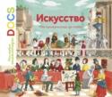 Искусство. От кроманьонца до тебя. Мои первые энциклопедии DOCS О книге
Оглянись: искусство повсюду вокруг тебя.
Наши первобытные предки жили в пещерах, но им уже тогда очень нравилось рисовать. Шло время, люди научились лепить из глины, ваять из камня, отливать из металла. За http://booksnook.com.ua