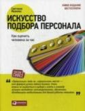 Искусство подбора персонала. Как оценить человека за час Перед вами новое издание бестселлера Светланы Ивановой — гуру в области оценки и подбора персонала. Книга не только дает представление о самых эффективных на сегодняшний день методах оценки и подбора персонала, но и http://booksnook.com.ua