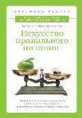 Искусство правильного питания. Эффективный способ за три шага создать систему питания, подходящую именно вашему организму «Набор веса – это не более, чем химическая реакция организма на пищу» - утверждает Лин-Жене Ресита, эксперт в области питания и традиционной медицины. Все продукты, которые долгие годы считались полезными, на самом деле http://booksnook.com.ua