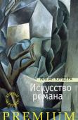 Искусство романа Милан Кундера родился в Чехословакии, с 1975 г. живет во Франции. Он принадлежит к числу самых популярных писателей современности. Его книги, такие как «Невыносимая легкость бытия», «Вальс на прощание», «Бессмертие» и http://booksnook.com.ua