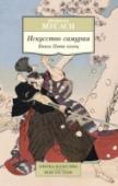 Искусство самурая. Книга Пяти колец Имя Миямото, мастера фехтования, «Святого меча» и художника эпохи Эдо, известно и почитаемо поклонниками боевых искусств благодаря написанной им и ставшей легендарной «Книге Пяти колец» («Горин-[но] сё») — наиболее http://booksnook.com.ua