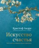 Искусство счастья. Тайна счастья в шедеврах великих художников Эта великолепная книга - прекрасный подарок для любителей живописи и тех, кто интересуется психологией. Знаменитый в России французский психолог и психотерапевт Кристоф Андре размышляет о природе счастья, иллюстрируя http://booksnook.com.ua