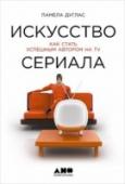 Искусство сериала. Как стать успешным автором на TV Книга известного голливудского сценариста и преподавателя Памелы Дуглас — ценное пособие для тех, кто хочет попробовать себя в жанре, завоевавшем весь мир, а не так давно обретшем второе дыхание. Из низкопробного http://booksnook.com.ua