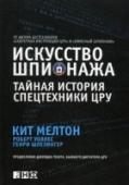 Искусство шпионажа. Тайная история спецтехники ЦРУ В книге представлена история противостояния разведки США и спецслужб ведущих стран мира, и в первую очередь КГБ СССР, сквозь необычную призму - тайную деятельность ученых, инженеров и офицеров Оперативно-технической http://booksnook.com.ua