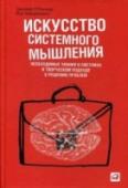 Искусство системного мышления. Необходимые знания о системах и творческом подходе к решению проблем Данная книга — введение в искусство системного мышления, рассказ о принципах и методах целостного понимания сложных систем, о свойствах, поведение которых определяется характером связей между их компонентами и http://booksnook.com.ua