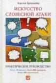 Искусство словесной атаки. Практическое руководство Новый учебник по риторике, написанный известным коуч-консультантом Карстеном Бредемайером, знакомит с конструктивными приемами ведения дискуссии, которые он пропагандирует на семинарах для менеджеров среднего и высшего http://booksnook.com.ua