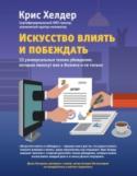 Искусство влиять и побеждать. 10 универсальных техник убеждения, которые помогут вам в бизнесе и не только Современные способы продаж и ведения дел отличаются от прежних. Мировой бизнес вступил в цифровую эпоху. Активней, чем когда-либо, для продвижения товара и увеличения продаж предприниматели используют средства http://booksnook.com.ua