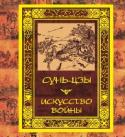 Искусство войны Сунь-цзы – китайский стратег и мыслитель, предположительно, живший в VI веке до нашей эры. В течение двух тысячелетий трактат «Искусство войны», написанный Сунь-цзы, оставался самым важным военным трудом в Азии, где http://booksnook.com.ua