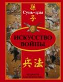 Искусство войны Бессмертный классический памятник литературы «Искусство войны», написанный великим воином и философом Сунь-цзы более двух тысяч лет назад, в наше время вновь обрел заслуженную популярность. Обращаясь к опыту древнего http://booksnook.com.ua