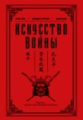 Искусство войны Великие стратеги и легендарный философ – Сунь-Цзы, Миямото Мусаси и Конфуций. Что может их связывать? Все они сыграли значительную роль в истории Востока, а Сунь-цзы и Конфуций в мировой цивилизации в целом. До сих пор http://booksnook.com.ua